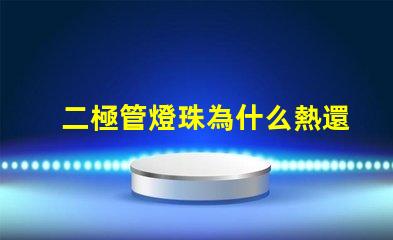 二極管燈珠為什么熱還是冷 二極管燈珠電壓是多少